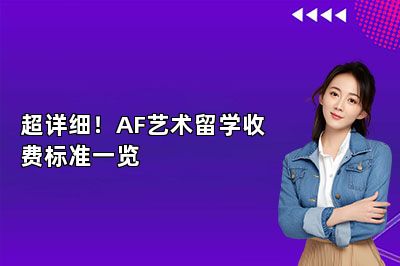 超详细！AF艺术留学收费标准一览