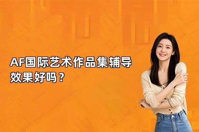AF国际艺术作品集辅导效果好吗？ 