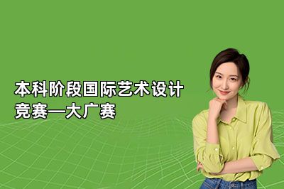 本科阶段国际艺术设计竞赛—大广赛