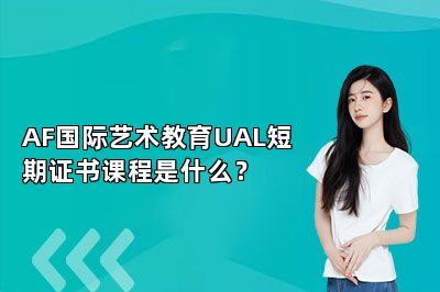 AF国际艺术教育UAL短期证书课程是什么？