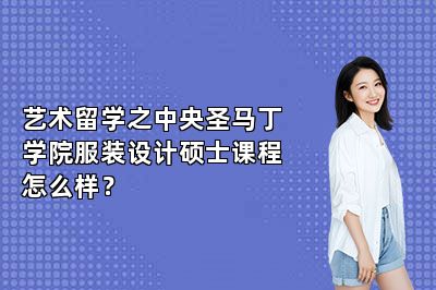艺术留学之中央圣马丁学院服装设计硕士课程怎么样？