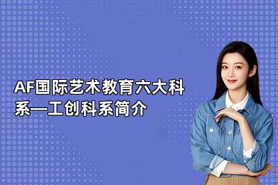 AF国际艺术教育六大科系—工创科系简介