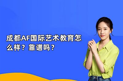 成都AF国际艺术教育怎么样？靠谱吗？