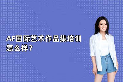 AF国际艺术作品集培训怎么样？