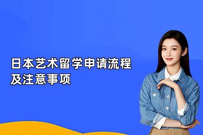 日本艺术留学申请流程及注意事项