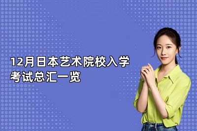 12月日本艺术院校入学考试总汇一览