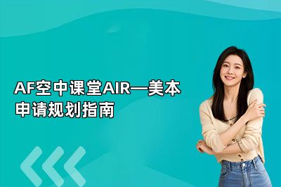 AF空中课堂AIR—美本申请规划指南