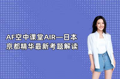 AF空中课堂AIR—日本京都精华最新考题解读 