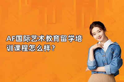 AF国际艺术教育留学培训课程怎么样？