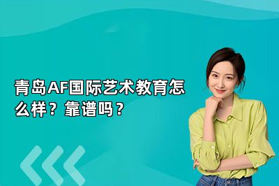 青岛AF国际艺术教育怎么样？靠谱吗？