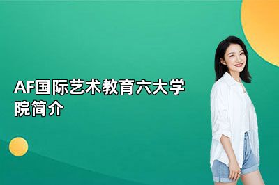 AF国际艺术教育六大学院简介