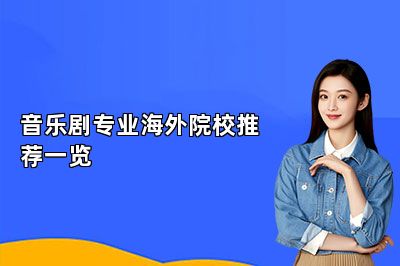 音乐剧专业海外院校推荐一览 