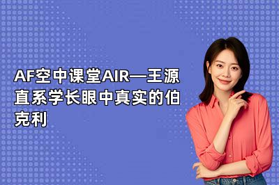 AF空中课堂AIR—王源直系学长眼中真实的伯克利