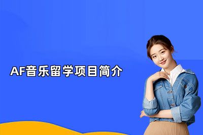 AF音乐留学项目简介