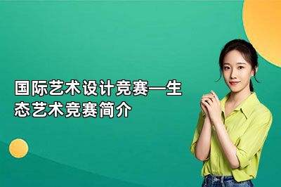 国际艺术设计竞赛—生态艺术竞赛简介