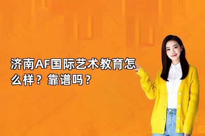 济南AF国际艺术教育怎么样？靠谱吗？