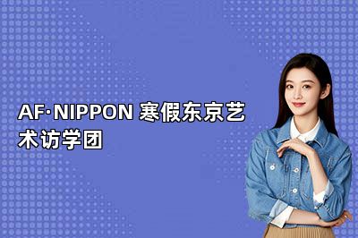 AF·NIPPON 寒假东京艺术访学团 