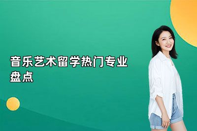 音乐艺术留学热门专业盘点