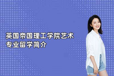 英国帝国理工学院艺术专业留学简介 