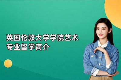 英国伦敦大学学院艺术专业留学简介 