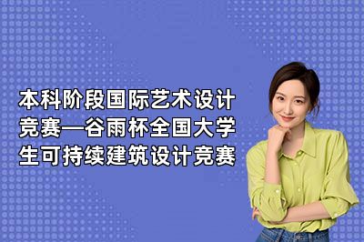 本科阶段国际艺术设计竞赛—谷雨杯全国大学生可持续建筑设计竞赛