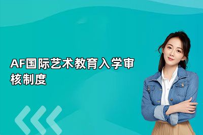 AF国际艺术教育入学审核制度