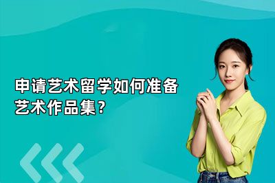 申请艺术留学如何准备艺术作品集？