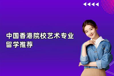 中国香港院校艺术专业留学推荐 