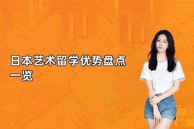日本艺术留学优势盘点一览