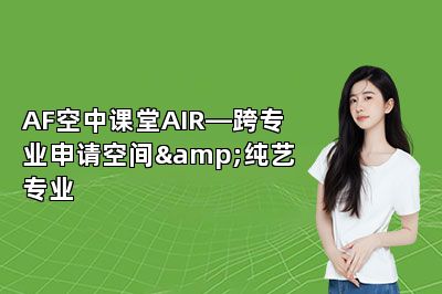 AF空中课堂AIR—跨专业申请空间&纯艺专业