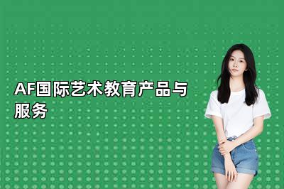 AF国际艺术教育产品与服务