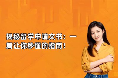 揭秘留学申请文书：一篇让你秒懂的指南！
