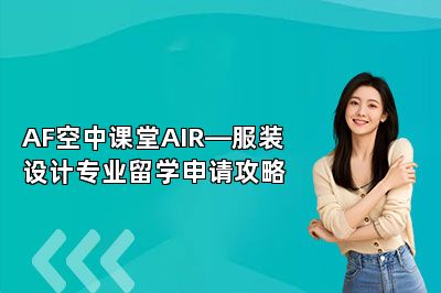 AF空中课堂AIR—服装设计专业留学申请攻略