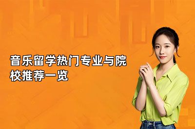 音乐留学热门专业与院校推荐一览