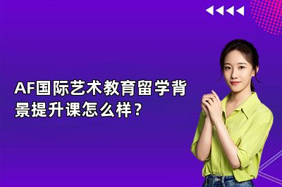 AF国际艺术教育留学背景提升课怎么样？