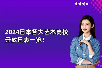 2024日本各大艺术高校开放日表一览！