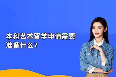 本科艺术留学申请需要准备什么？