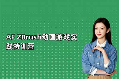 AF ZBrush动画游戏实践特训营