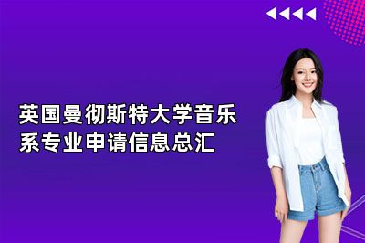 英国曼彻斯特大学音乐系专业申请信息总汇