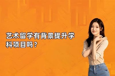 艺术留学有背景提升学科项目吗？