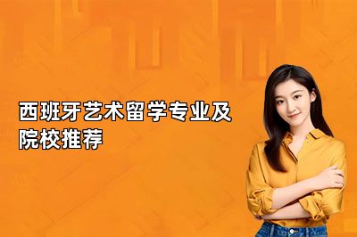西班牙艺术留学院校推荐