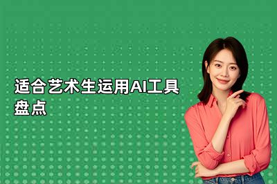 适合艺术生运用AI工具盘点 