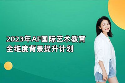 2023年AF国际艺术教育全维度背景提升计划