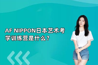AF NIPPON日本艺术考学训练营是什么？