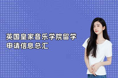 英国皇家音乐学院留学申请信息总汇