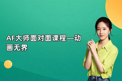 AF大师面对面课程—动画无界