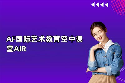 AF国际艺术教育空中课堂AIR
