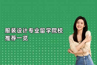 服装设计专业留学院校推荐一览