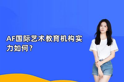 AF国际艺术教育机构实力如何？