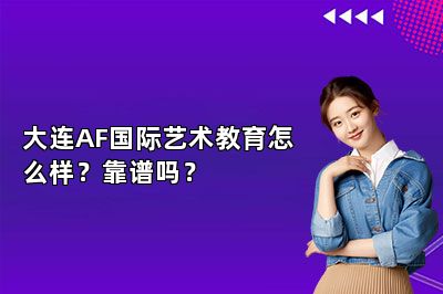 大连AF国际艺术教育怎么样？靠谱吗？